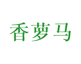 香萝马