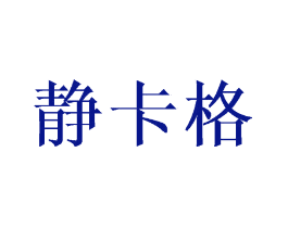 静卡格