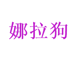 娜拉狗