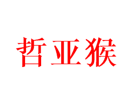 哲亚猴