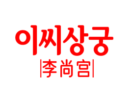 李尚宫
