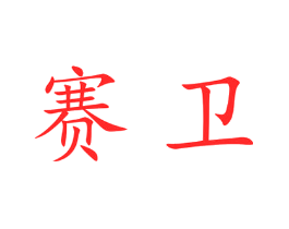 赛卫