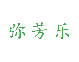 弥芳乐