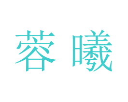 蓉曦