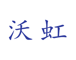 沃虹