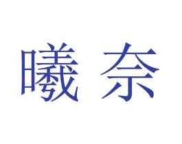 曦奈
