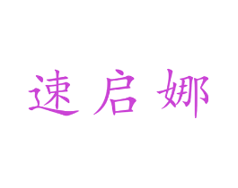 速启娜