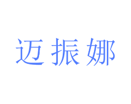 迈振娜