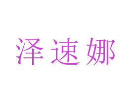 泽速娜