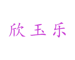 欣玉乐