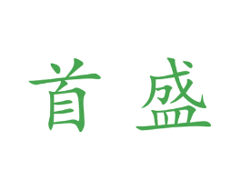 首盛