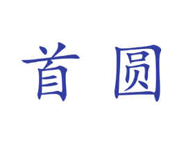 首圆