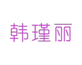 韩瑾丽