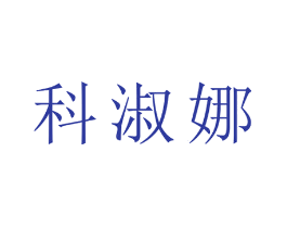 科淑娜