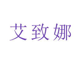 艾致娜