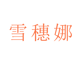 雪穗娜