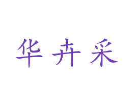 华卉采