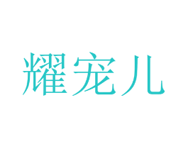耀宠儿
