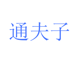 通夫子