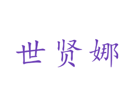 世贤娜
