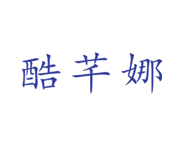 酷芊娜