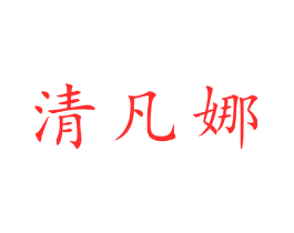 清凡娜