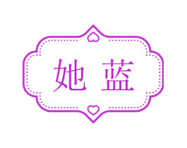 她蓝