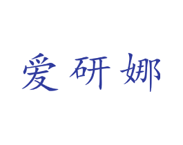 爱研娜