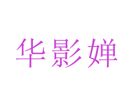 华影婵