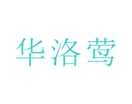华洛莺