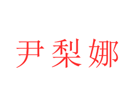 尹梨娜