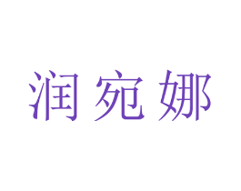 润宛娜