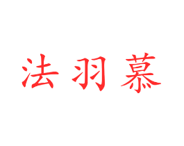 法羽慕