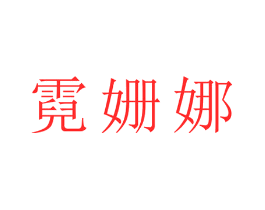 霓姗娜