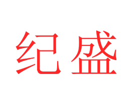 纪盛