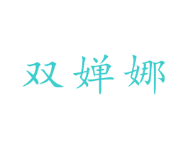双婵娜