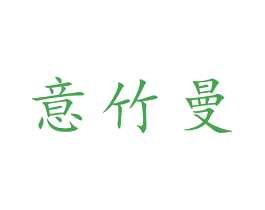意竹曼