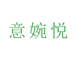 意婉悦
