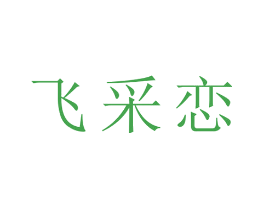 飞采恋
