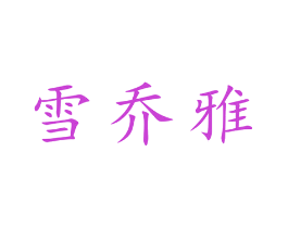 雪乔雅