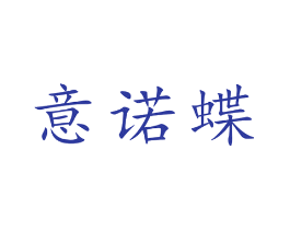 意诺蝶