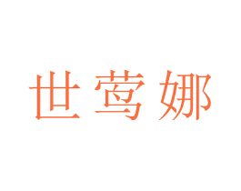 世莺娜