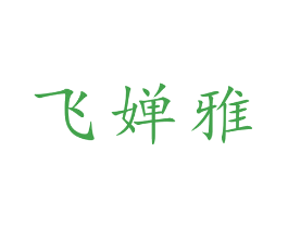 飞婵雅
