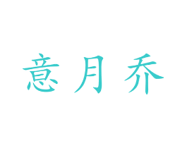 意月乔