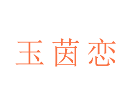 玉茵恋