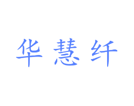 华慧纤