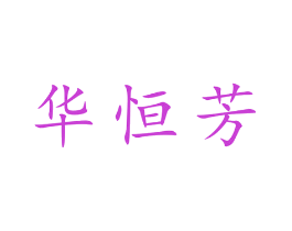 华恒芳