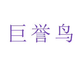 巨誉鸟
