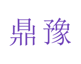 鼎豫