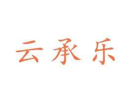 云承乐